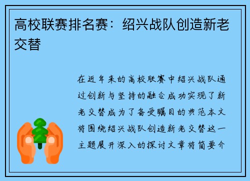 高校联赛排名赛：绍兴战队创造新老交替