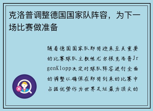克洛普调整德国国家队阵容，为下一场比赛做准备