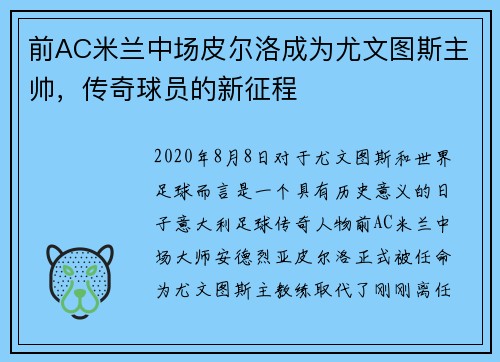 前AC米兰中场皮尔洛成为尤文图斯主帅，传奇球员的新征程