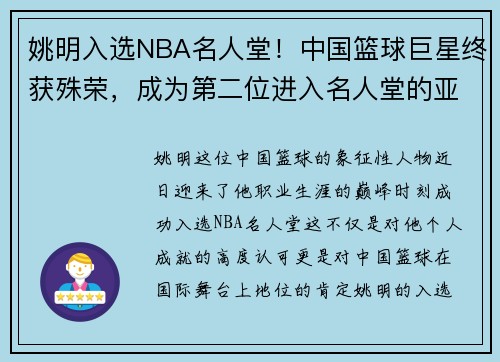 姚明入选NBA名人堂！中国篮球巨星终获殊荣，成为第二位进入名人堂的亚洲球员