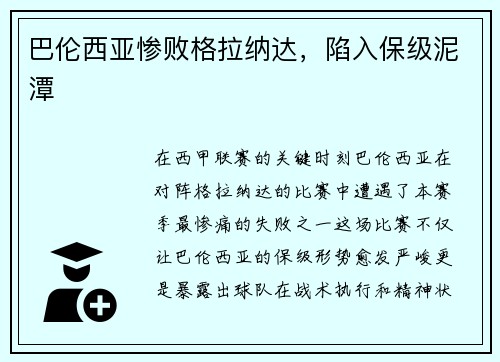 巴伦西亚惨败格拉纳达，陷入保级泥潭