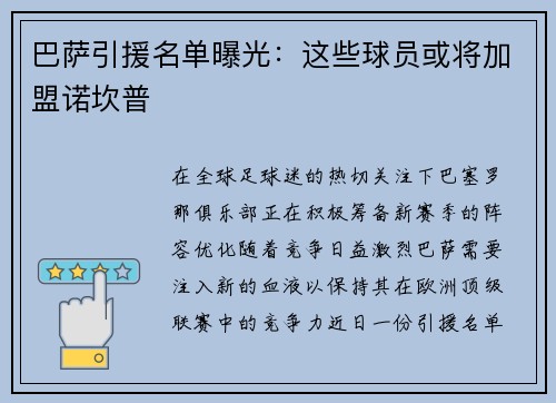 巴萨引援名单曝光：这些球员或将加盟诺坎普