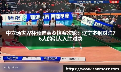 中立场世界杯预选赛资格赛次轮：辽宁本钢对阵76人的引人入胜对决