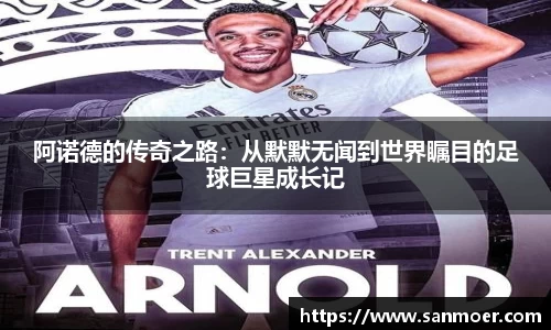 阿诺德的传奇之路：从默默无闻到世界瞩目的足球巨星成长记